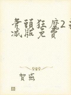 斧头狂魔2未删减版免费