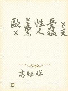 欧美性受ⅹxxⅹ黑人猛交