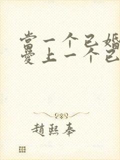 当一个已婚男人爱上一个已婚女人怎么办