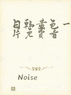 日韩黄色一级大片免费看