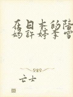 在日本的陪读妈妈许婷李雪小说