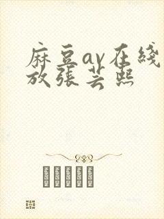 麻豆av在线播放张芸熙