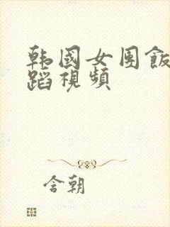 韩国女团饭拍舞蹈视频