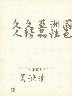 久久亚洲国产成人精品性色