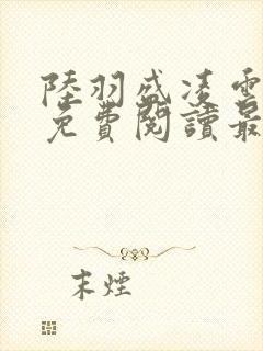 陆羽盛凌云全文免费阅读最新章节