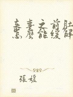 来事之前肚子疼怎么能缓解