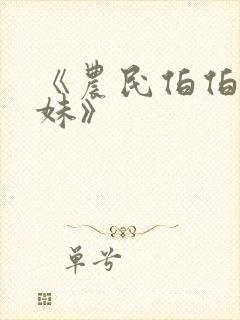 《农民伯伯乡下妹》封面