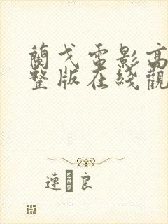 兰戈电影高清完整版在线观看