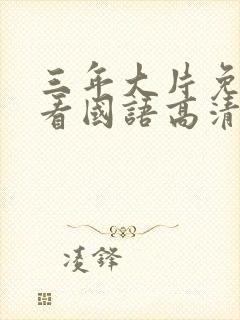 三年大片免费观看国语高清完整版