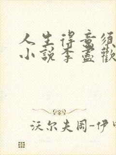 人生得意须尽欢小说李尽欢