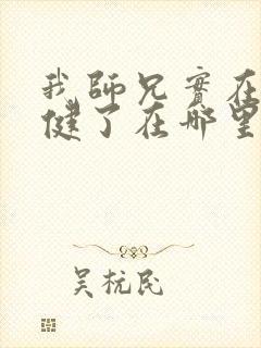 我师兄实在太稳健了在哪里可以免费阅读