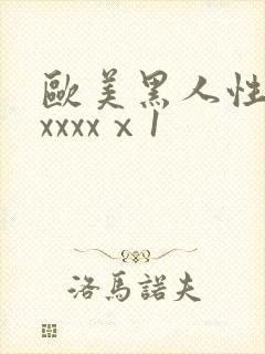 欧美黑人性猛交xxxxⅹ1封面