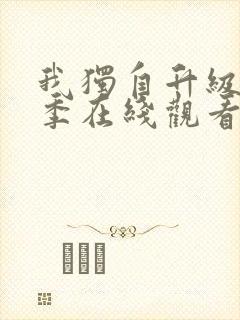 我独自升级第二季在线观看免费版樱花动漫