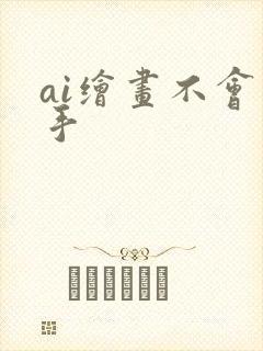 ai绘画不会画手封面
