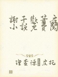 谢千欢萧夜澜的小说免费阅读无弹窗