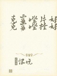 克霉唑片好还是克霉唑栓好