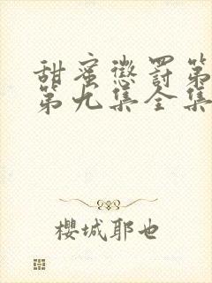 甜蜜惩罚第一季第九集全集台词完整免费观看