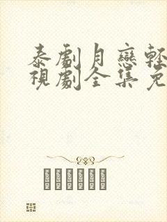 泰剧月恋轻风电视剧全集免费观看封面