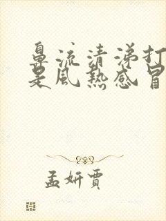 鼻流清涕打喷嚏是风热感冒还是风寒感冒