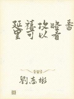 延禧攻略番外哪里可以看