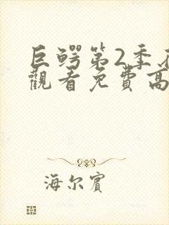 巨鳄第2季在线观看免费高清完整版