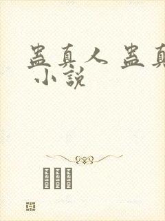 蛊真人 蛊真人 小说