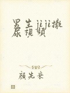 男生jiji撒尿视频