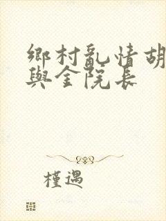 乡村乱情胡秀英与金院长