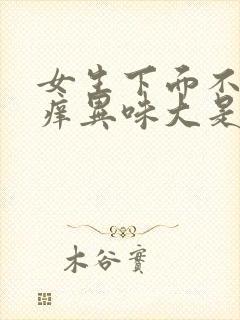 女生下面不疼不痒异味大是什么原因