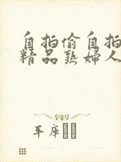 自拍偷自拍亚洲精品熟妇人封面