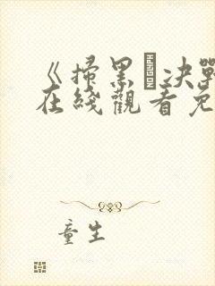 《扫黑·决战》在线观看免费高清