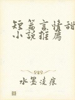 短篇言情甜宠文小说推荐