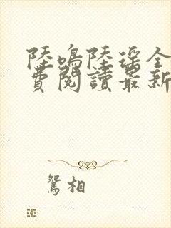 陆鸣陆瑶全文免费阅读最新章节