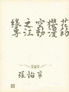 缘之空樱花动漫专注动漫的网站专注动漫的