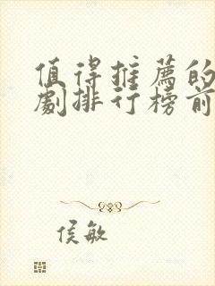 值得推荐的电视剧排行榜前十名