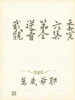 武逆第六季免费观看全集完整版