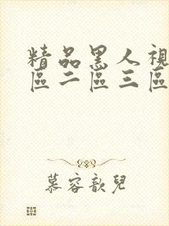 精品黑人视频一区二区三区在线