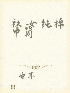 袜 女 纯棉 中筒