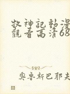 牧神记动漫在线观看高清68