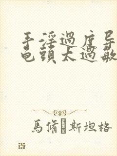 手淫过度导致的龟头太过敏感怎么调理