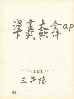 漫画大全app下载软件