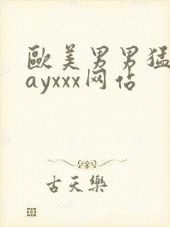 欧美男男猛男gayxxx网站