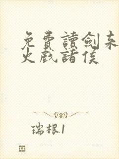 免费读剑来 烽火戏诸侯