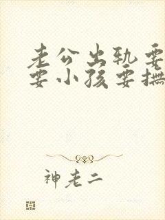 老公出轨要离婚要小孩要抚养费怎么谈