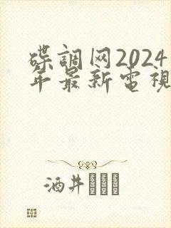 碟调网2024年最新电视剧执行法官