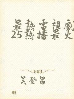 最热电视剧2025热播最火剧