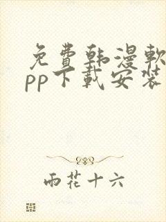 免费韩漫软件app下载安装