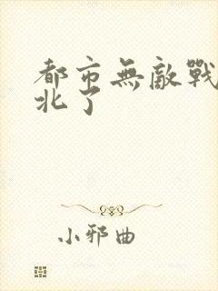 都市无敌战神林北了