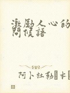 激励人心的早安问候语