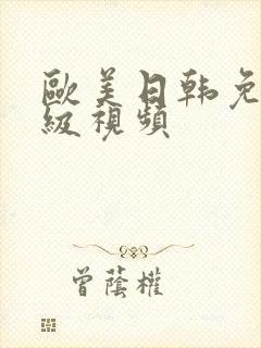 欧美日韩免费一级视频